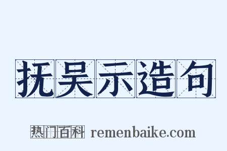 抚吴示造句是什么意思的图片